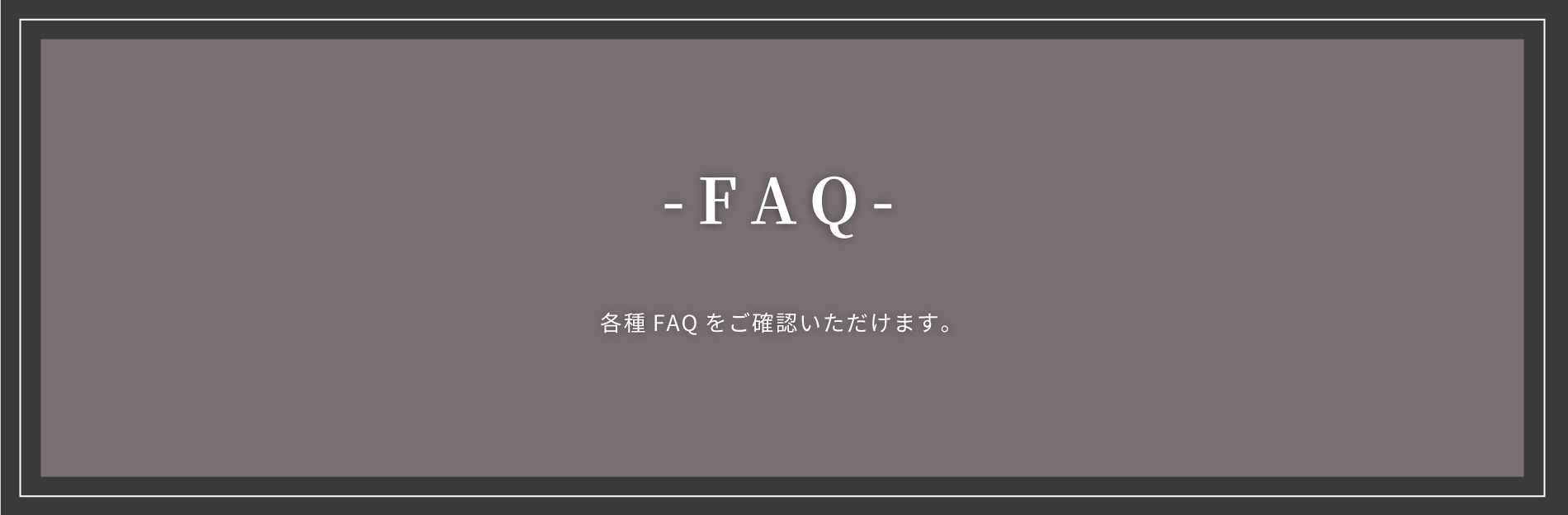 faqイメージ画像
